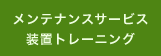 メンテナンスサービス/装置トレーニング