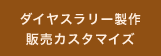 ダイヤスラリー制作/販売カスタマイズ